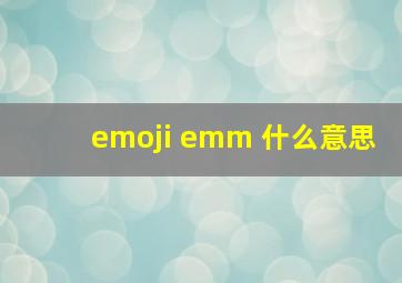 emoji emm 什么意思